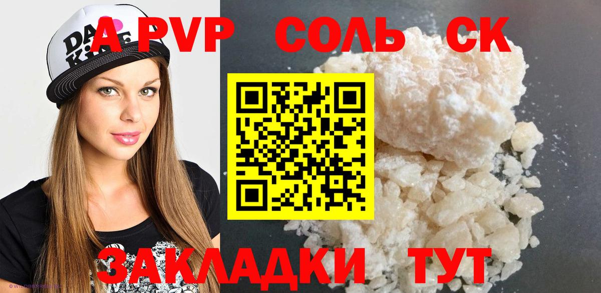 А ПВП кристаллы Калининград
