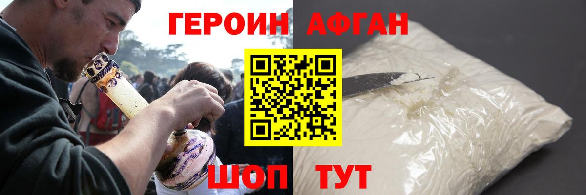 ГЕРОИН Афган Калининград